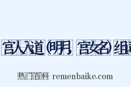 宫人入道（明月，宫女名）组词是什么意思的图片